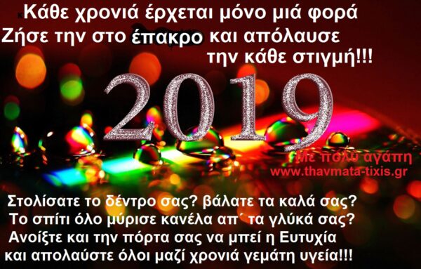 eyxes-protoxronias-2019