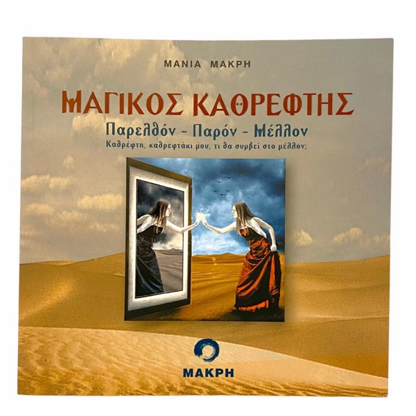 magikos-kathreftis-600x600-1