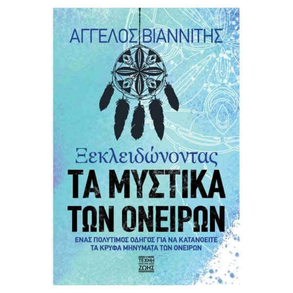 xekleidonontas-ta-mystika-ton-oneiron